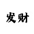 一分快3怎么倍投最稳